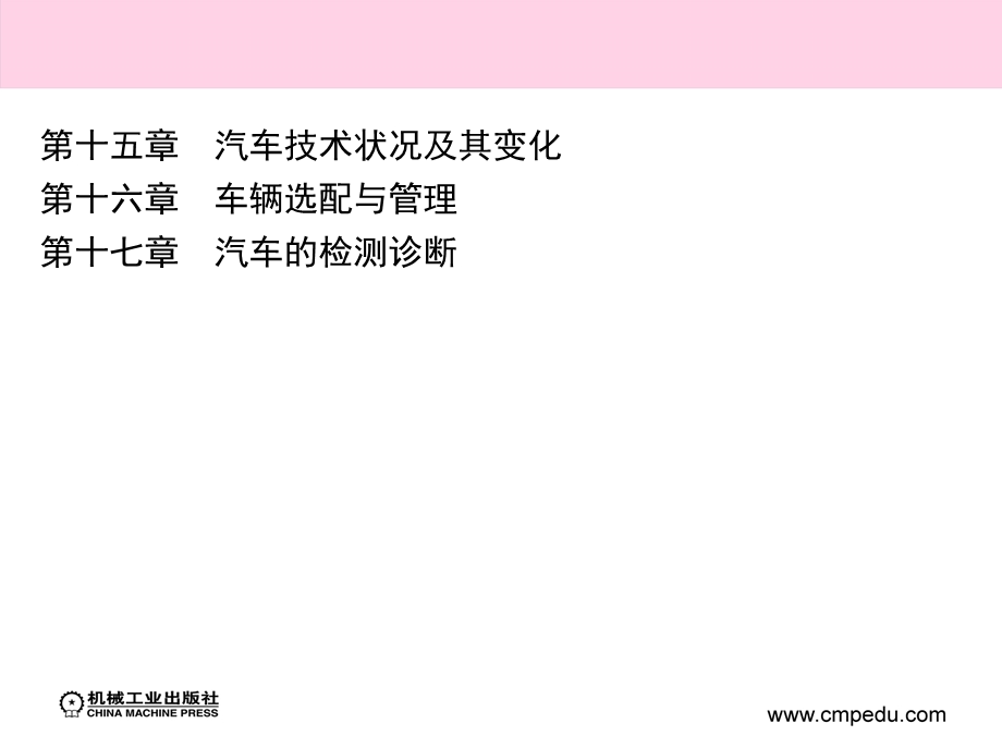 汽车运用工程学教学课件第十七章汽车的检测诊断.ppt_第2页