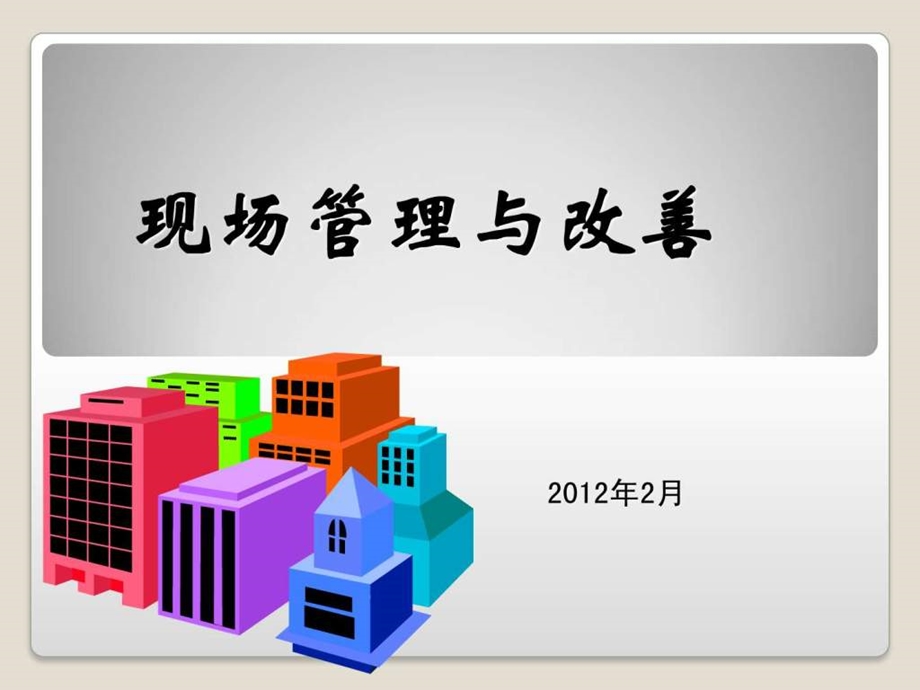 现场管理与改善培训.ppt.ppt_第1页