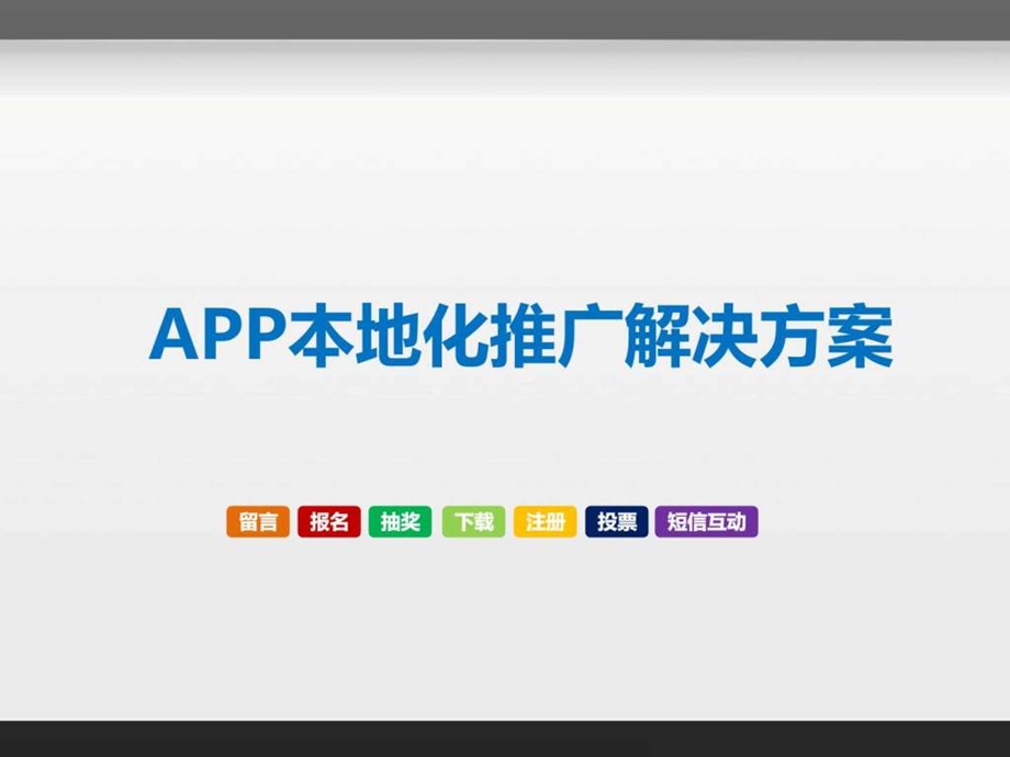 本地化app推广解决方案图文1783647924.ppt_第1页