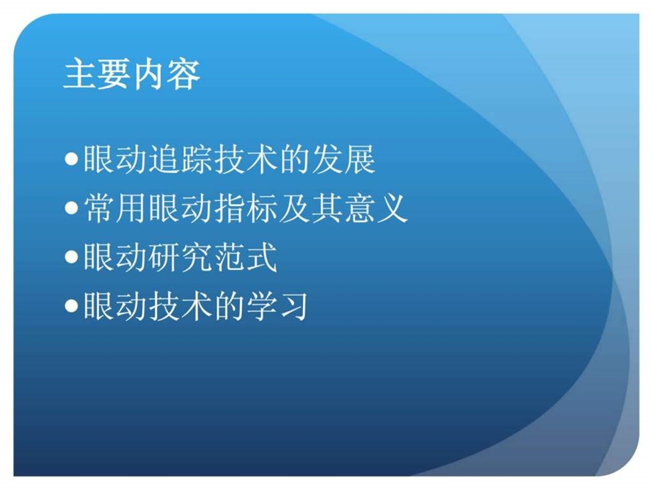 眼动研究简介.ppt.ppt_第2页