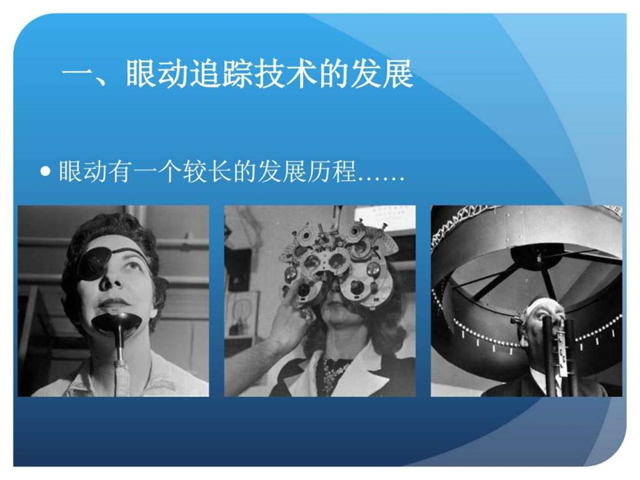 眼动研究简介.ppt.ppt_第3页