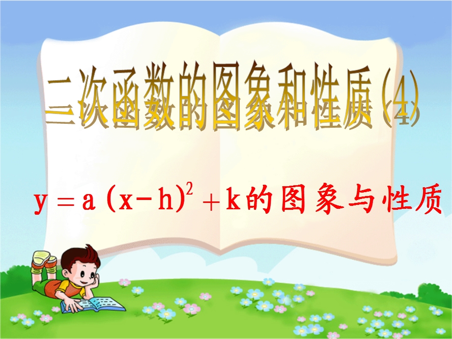 二次函数的图象和性质(4)课件.ppt_第1页