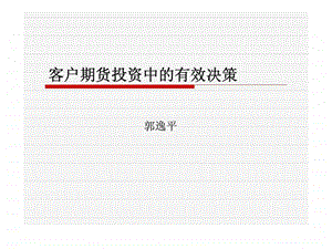 客户期货投资中的有效决策.ppt