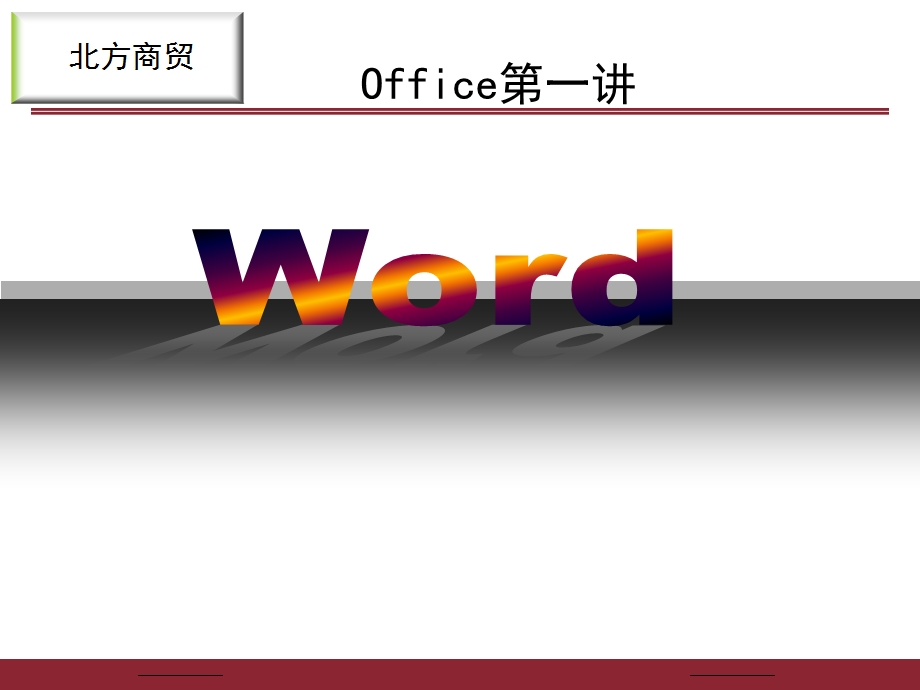 office培训讲稿word部分.ppt_第2页