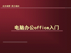 office培训讲稿word部分.ppt