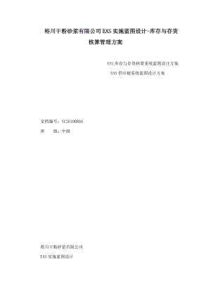 裕川干粉发砂浆有限公司EAS实施蓝图设计库存与存货核算管理方案.doc