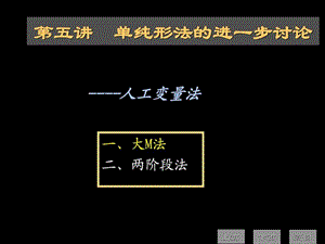 线性规划第五讲单纯形法的进一步讲解大M法.ppt.ppt