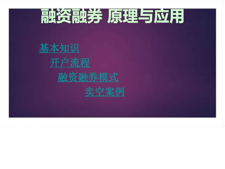 融资融券解析ppt模板课件图文.ppt.ppt_第1页