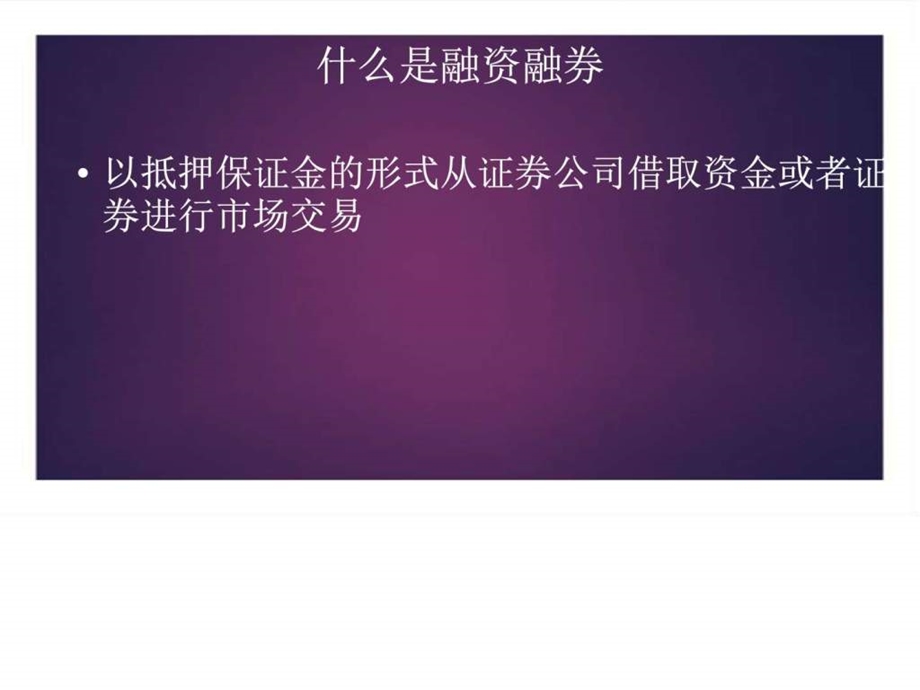 融资融券解析ppt模板课件图文.ppt.ppt_第2页