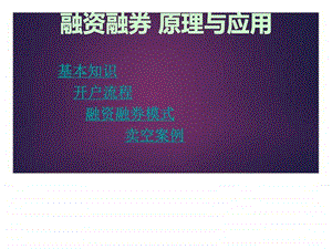 融资融券解析ppt模板课件图文.ppt.ppt