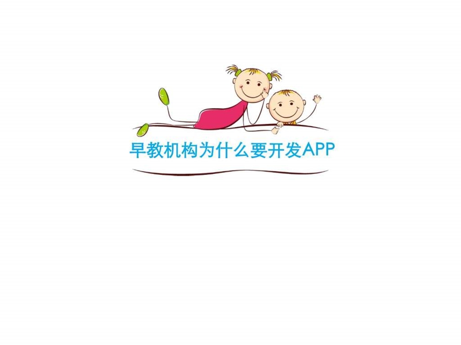 最新早教机构APP开发方案图文.ppt11.ppt_第2页