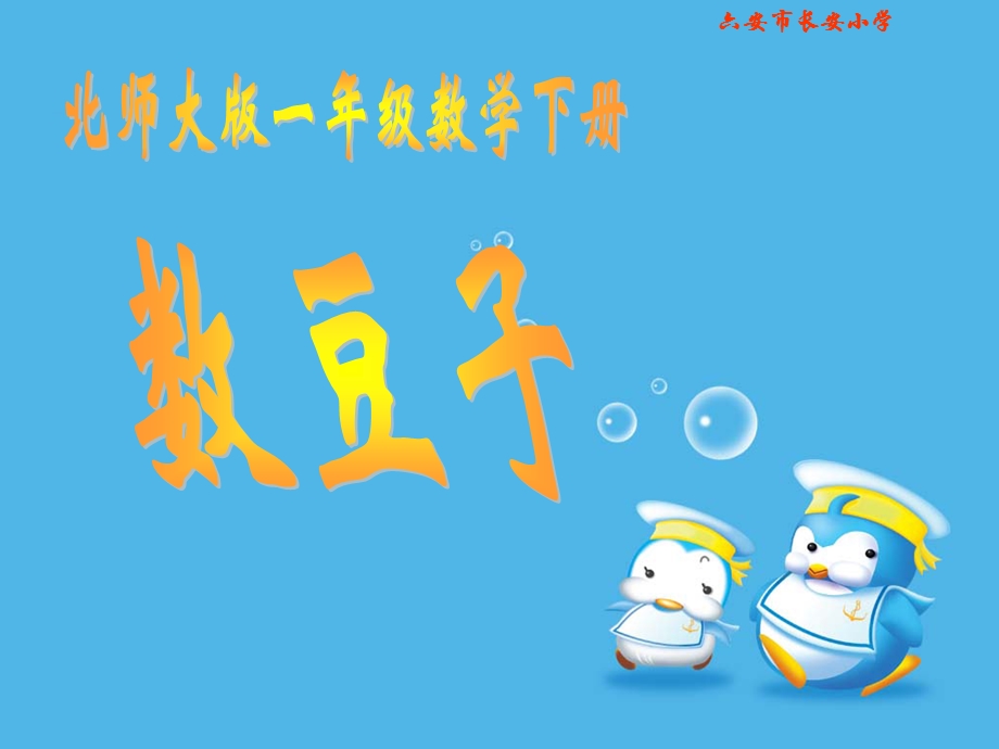 《数豆子》PPT课件[1].ppt_第1页