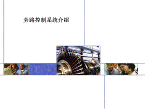 系统介绍：旁路控制系统.ppt