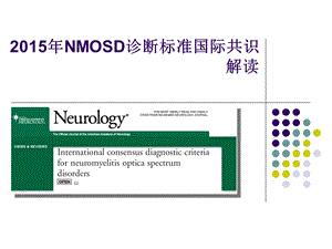 视神经脊髓炎谱系疾病nmosd诊断标准解读ppt课件.ppt