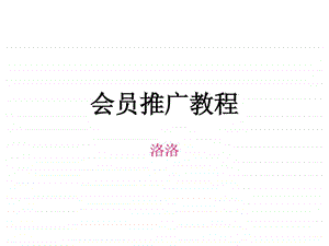 会员推广教程.ppt