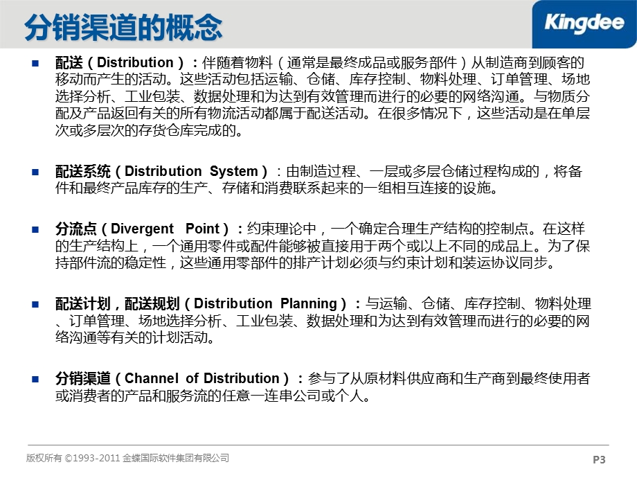 金蝶EAS分销渠道管理.ppt_第3页