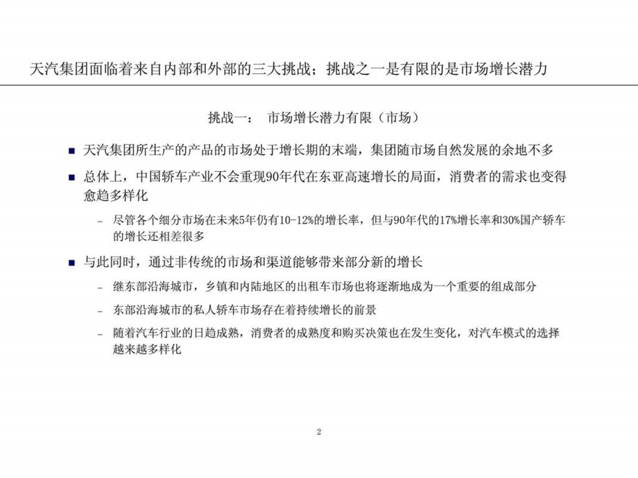 183埃森哲天津汽车工业集团公司发展战略摘要报告97页.ppt_第3页