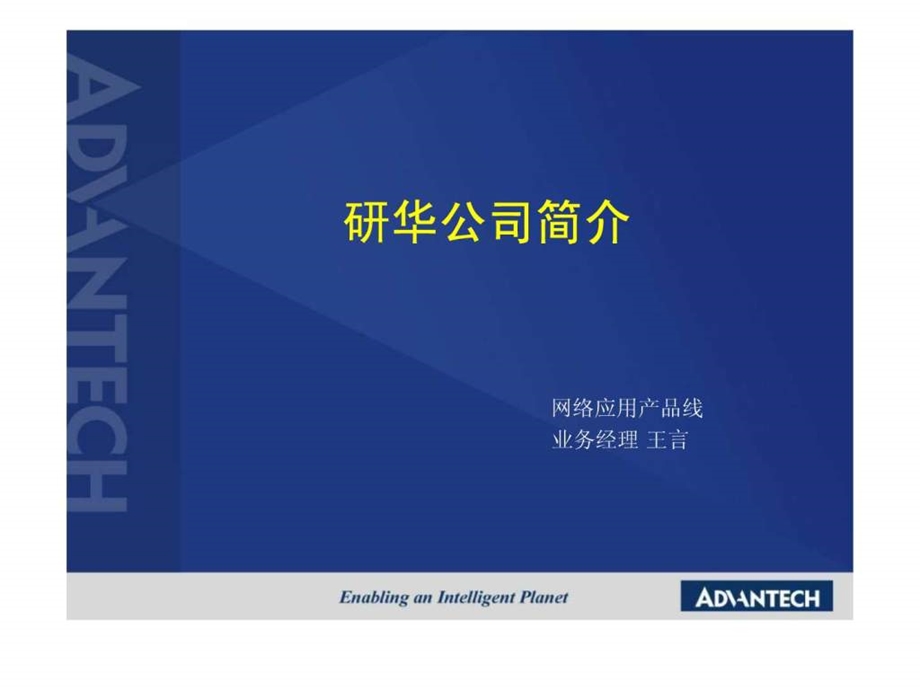 研华公司简介图文.ppt.ppt_第1页