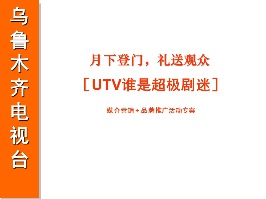 乌鲁木齐电视台超级剧迷推广活动招商计划方案.ppt_第1页