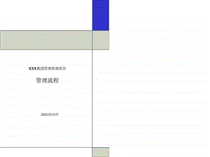 集团管理咨询项目管理流程.ppt