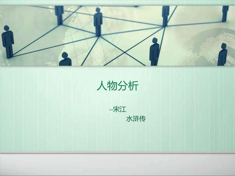 水浒人物宋江图文.ppt.ppt_第1页