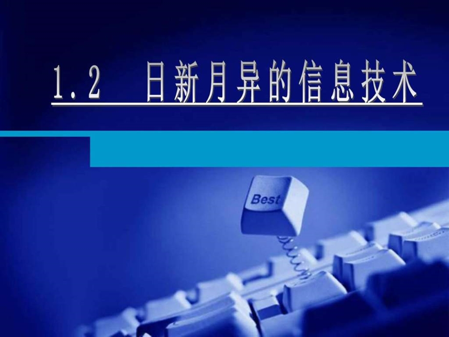 1.2日新月异的信息技术图文1806967719.ppt11.ppt_第1页