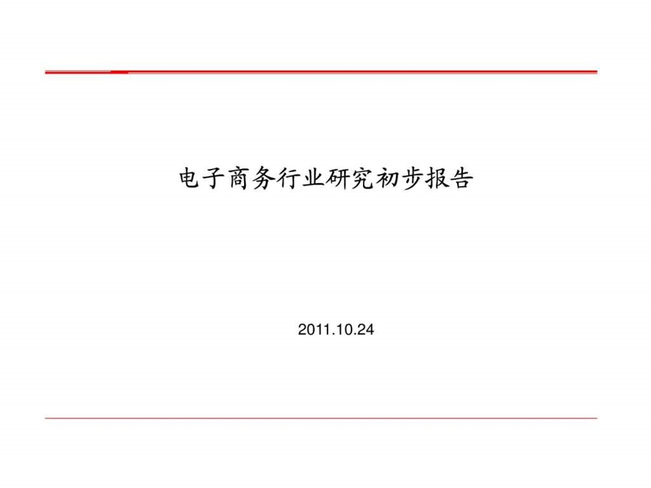 电商行业研究报告图文.ppt.ppt_第1页