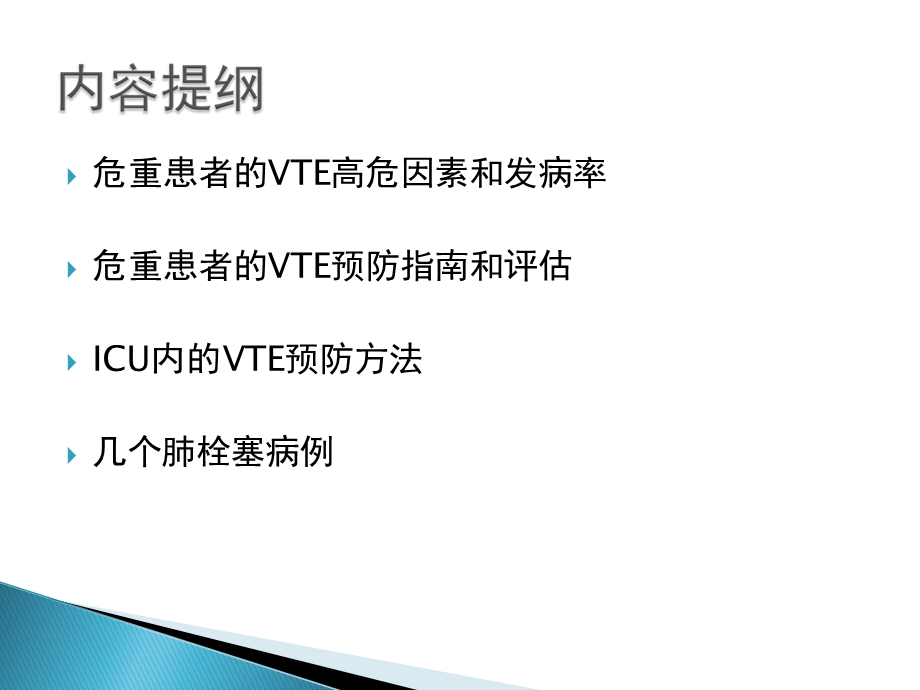 静脉血栓栓塞精选文档.ppt_第1页