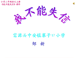 富源县中安镇寨子口小学邹新.ppt