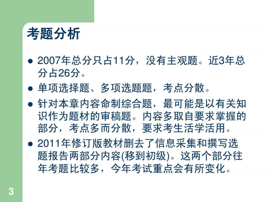 出版职业资格考前辅导打印学员讲义专用.ppt_第3页