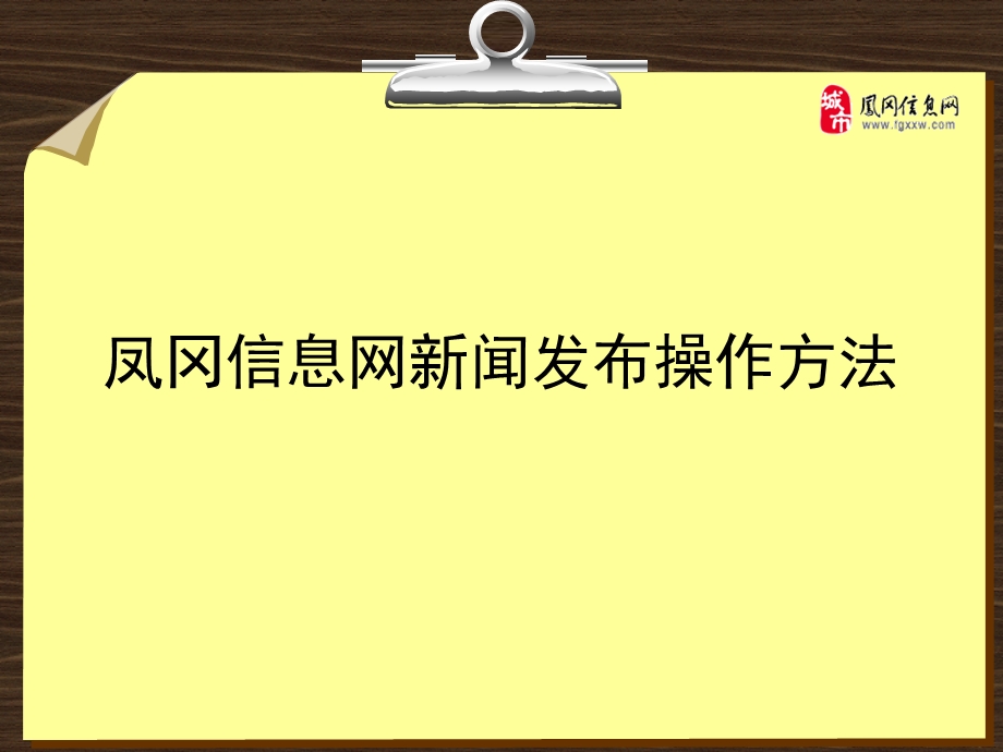 凤冈信息网新闻发布操作方法教学课件.ppt_第1页