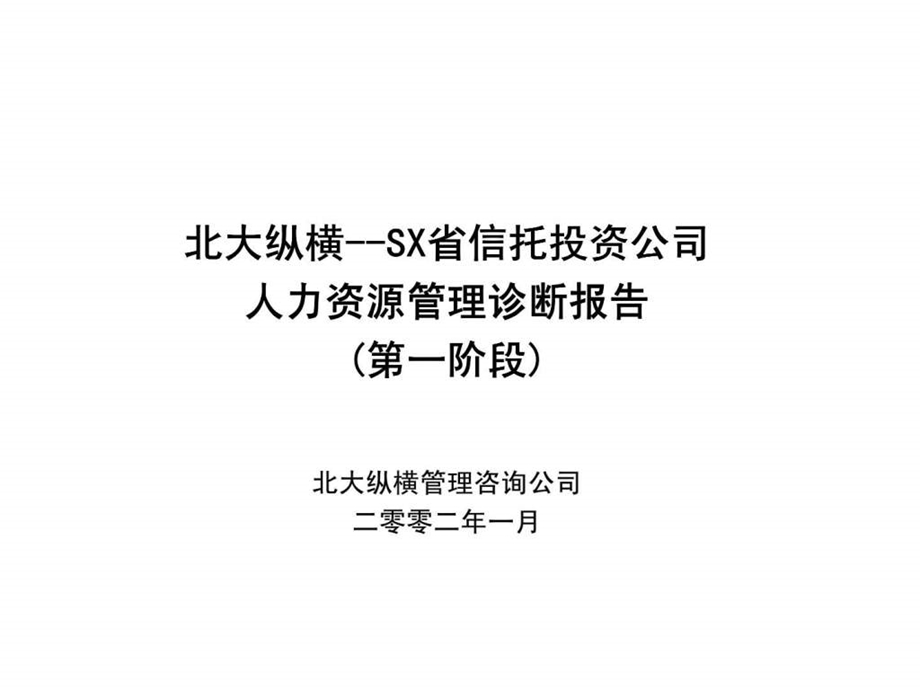 SX省信托投资公司人力资源管理诊断报告第一阶段.ppt_第1页