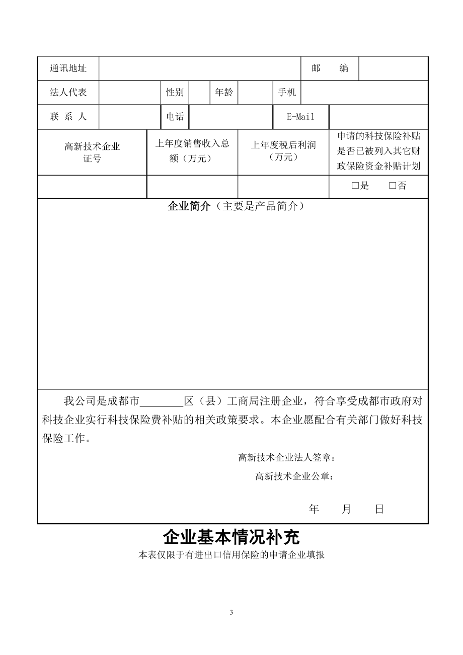 成都市科技保险费补贴都申请表.doc_第3页