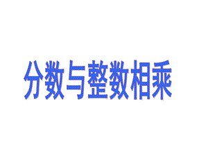 六年级数学分数与整数相乘.ppt