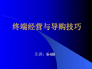 终端经营与导购.ppt