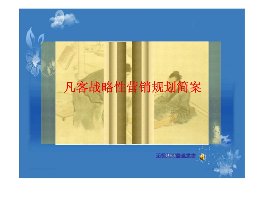 凡客战略性营销规划简案.ppt_第1页