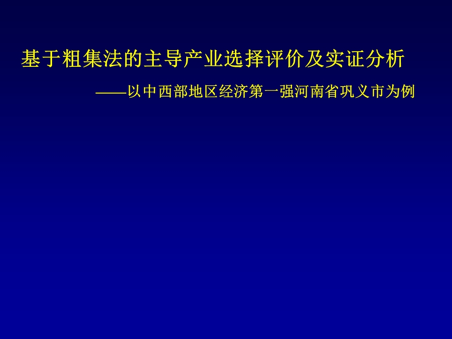 基于粗集法的主导产业选择评价及实证分析.ppt_第1页