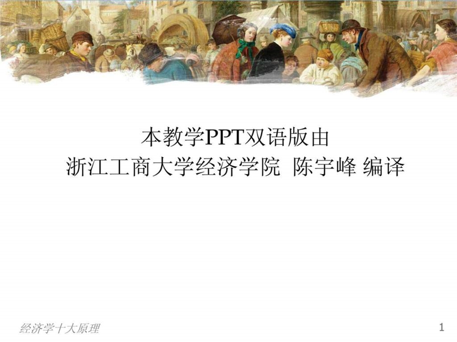 曼昆经济学原理第5版微观PPT第一章中文版1459549839.ppt_第2页