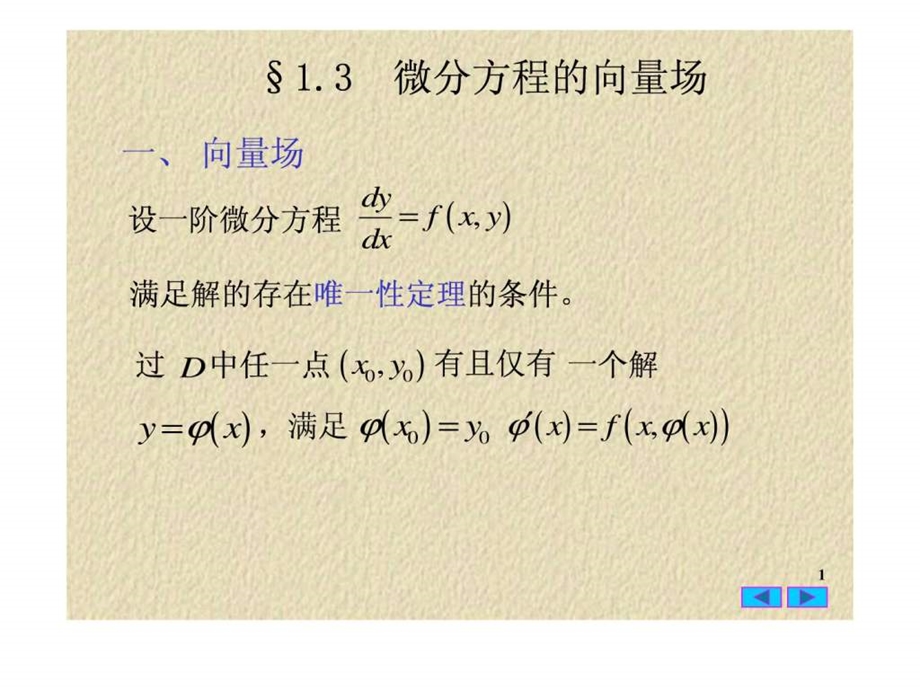 常微分方程1.3微分方程的向量场.ppt.ppt_第1页