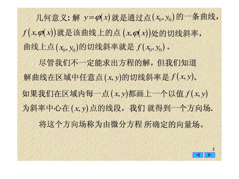 常微分方程1.3微分方程的向量场.ppt.ppt_第2页