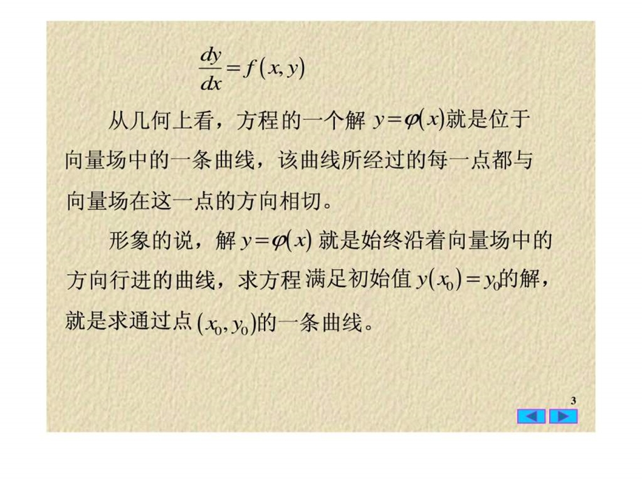 常微分方程1.3微分方程的向量场.ppt.ppt_第3页