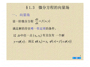 常微分方程1.3微分方程的向量场.ppt.ppt