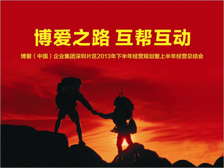 男经营规划暨经营总结会ppt课件.ppt_第1页