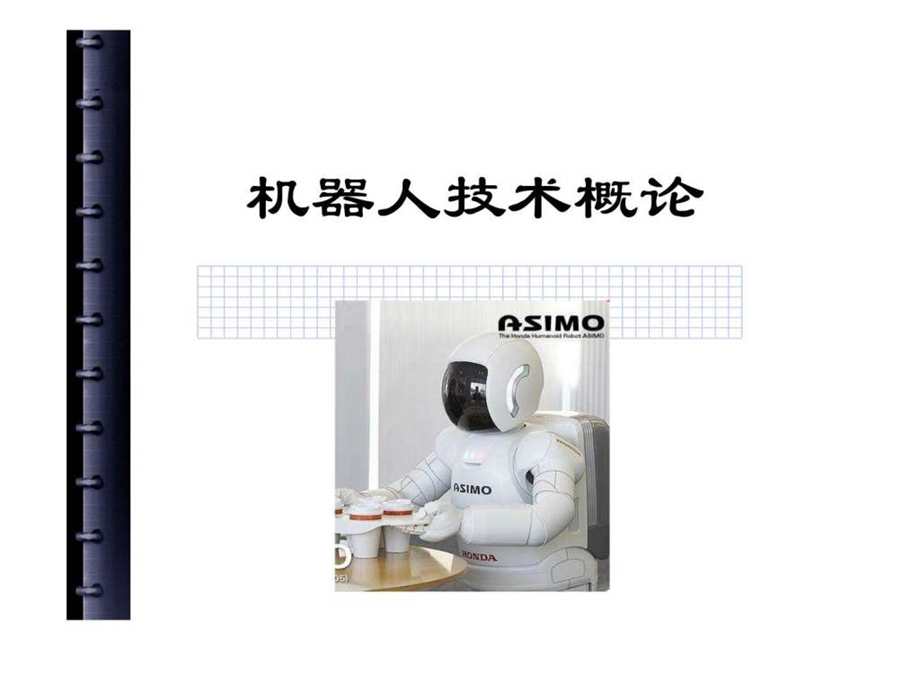 第三章机器人轨迹规划图文.ppt48.ppt_第1页