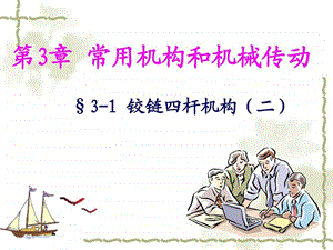 16731铰链四杆机构二图文.ppt10.ppt