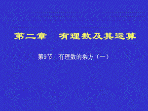 有理数乘方1.ppt