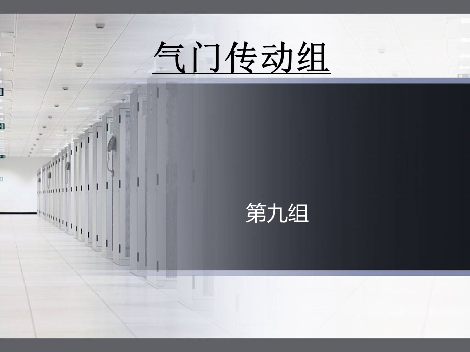 发动机气门传动组.ppt_第1页