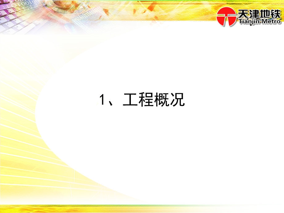 建昌道思源道盾构评估汇报.ppt_第3页