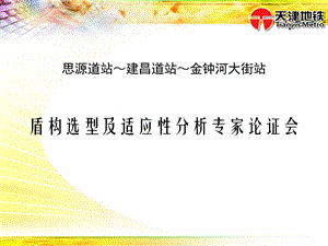 建昌道思源道盾构评估汇报.ppt