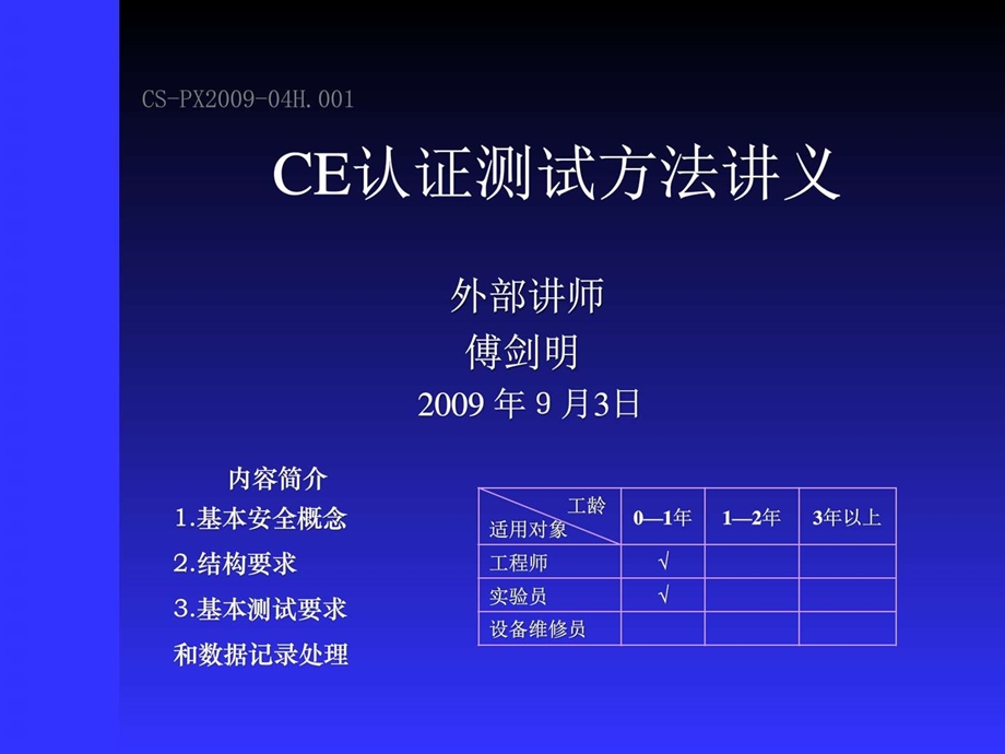 CSPX04H.001CE认证测试方法讲义共33页图文.ppt.ppt_第1页